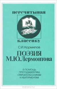 Поэзия М. Ю. Лермонтова