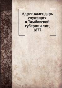 Адрес-календарь служащих в Тамбовской губернии лиц 1877