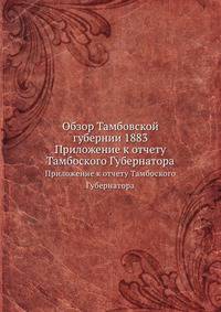 Обзор Тамбовской губернии за 1883 год. Приложение к отчету Тамбовского Губернатора