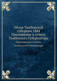 Обзор Тамбовской губернии за 1884 год. Приложение к отчету Тамбовского Губернатора