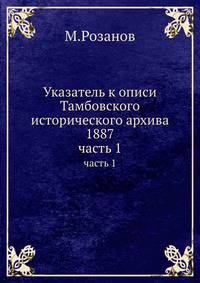 Указатель к описи Тамбовского исторического архива 1887. Часть 1