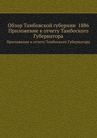 Обзор Тамбовской губернии за 1886 год. Приложение к отчету Тамбовского Губернатора