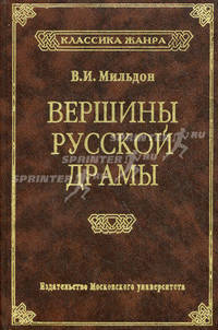 Вершины русской драмы.