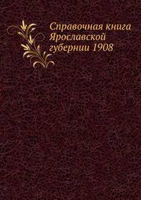 Справочная книга Ярославской губернии 1908