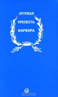 Хрупкая прелесть фарфора