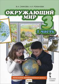 Окружающий мир. 3 класс. Учебник. 1 часть