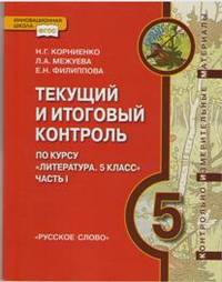Текущий и итоговый контроль по курсу "Литература. 5 класс". Контрольно-измерительные материалы. В 2 частях. Часть 1