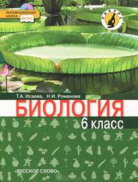 Биология. 6 класс. Учебник. Линия "Ракурс". ФГОС (+ CD-ROM)
