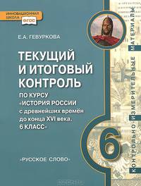 История России. 6 класс. Текущий и итоговый контроль по курсу. Контрольно-измерительные материалы (к учебнику Е.В. Пчелова). ФГОС