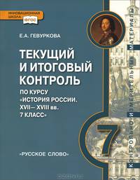 История России. 7 класс. Текущий и итоговый контроль по курсу. Контрольно-измерительные материалы (к учебнику Е.В. Пчелова). ИКС. ФГОС