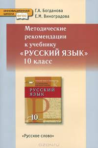 Русский язык. 10 класс. Методические рекомендации. К учебнику Г. А. Богдановой, Е. М. Виноградовой