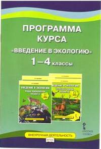 Введение в экологию. 1-4 класс. Программа курса. ФГОС
