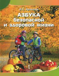 Азбука безопасной и здоровой жизни. Книга для первоклассников.