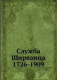 Служба Ширванца 1726-1909