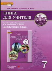 Английский язык. 7 класс. Книга для учителя к учебнику Ю. Комаровой, И. Ларионовой, К. Макбет. ФГОС