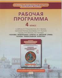 Основы православной культуры. 4 класс. Рабочая программа. К учебнику О. Л. Янушкявичене, Ю. С. Васечко, протоиерея Виктора Дорофеева, О. Н. Яшиной
