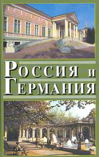 Россия и Германия. Выпуск 4. 2007 год