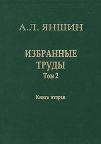 Избранные труды. Том 2. Теоретическая тектоника и геология. В 2-х книгах. Книга 2