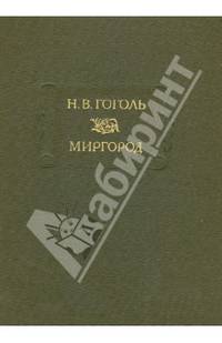 Миргород