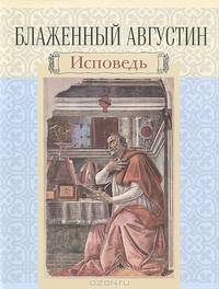 Исповедь. Блаженный августин