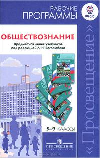 Обществознание. Предметная линия учебников под редакцией Л.Н. Боголюбова. 5-9 классы. Рабочие программы