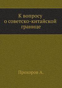 К вопросу о советско-китайской границе