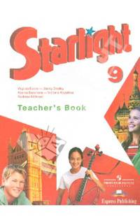 Английский язык. Звездный английский. Starlight. 9 класс. Книга для учителя. ФГОС