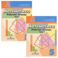 Математика. 5 класс. Рабочая тетрадь. В 2 частях. Части 1 и 2 (комплект из 2 книг)