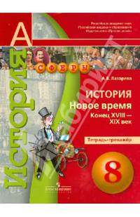 История. Новое время конец XVIII - XIX века. 8 класс. Тетрадь-тренажёр