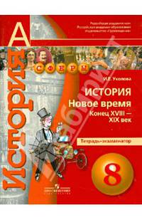 История. Новое время. Конец XVIII - XIX век. 8 класс. Тетрадь-экзаменатор