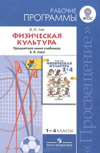 Физическая культура. 1-4 классы. Рабочие программы