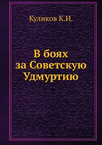 В боях за Советскую Удмуртию