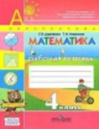 Математика. 4 класс. Рабочая тетрадь в 2-х частях. ФГОС