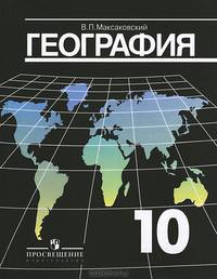 География. 10 класс