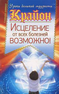 Крайон. Исцеление от всех болезней возможно!