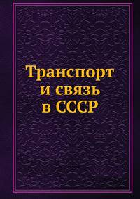 Транспорт и связь в СССР