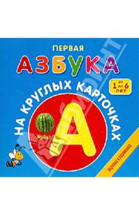 Первая азбука на круглых карточках. Для детей от 1 до 6 лет