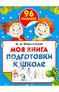 Моя книга подготовки к школе (+ наклейки)