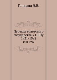 Переход советского государства к НЭПу. 1921-1922