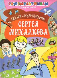 Сказки - мультфильмы Сергея Михалкова