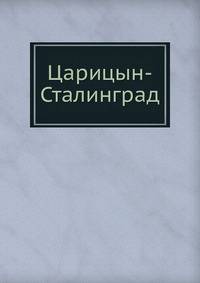 Царицын-Сталинград