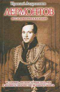 Лермонтов. Исследования и находки
