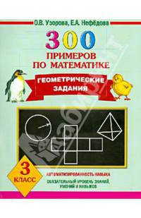 300 примеров по математике. Геометрические задания. 3 класс.