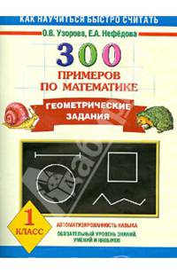 300 примеров по математике. Геометрические задания. 1 класс.