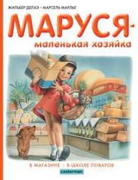 Маруся - маленькая хозяйка. В магазине. В школе поваров