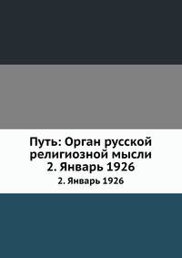 Путь: Орган русской религиозной мысли. 2. Январь 1926