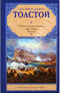 Севастопольские рассказы. Два гусара. Казаки. Сборник