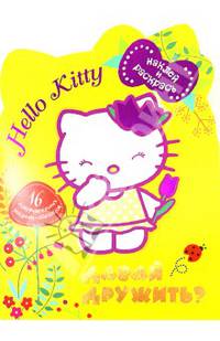 Hello kitty. Давай дружить? Наклей и раскрась