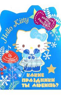 Hello Kitty. Какие праздники ты любишь? Раскраска с наклейками