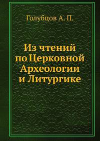 Из чтений по Церковной Археологии и Литургике